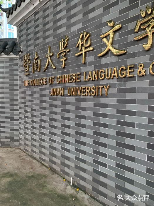 暨南大学华文学院图片