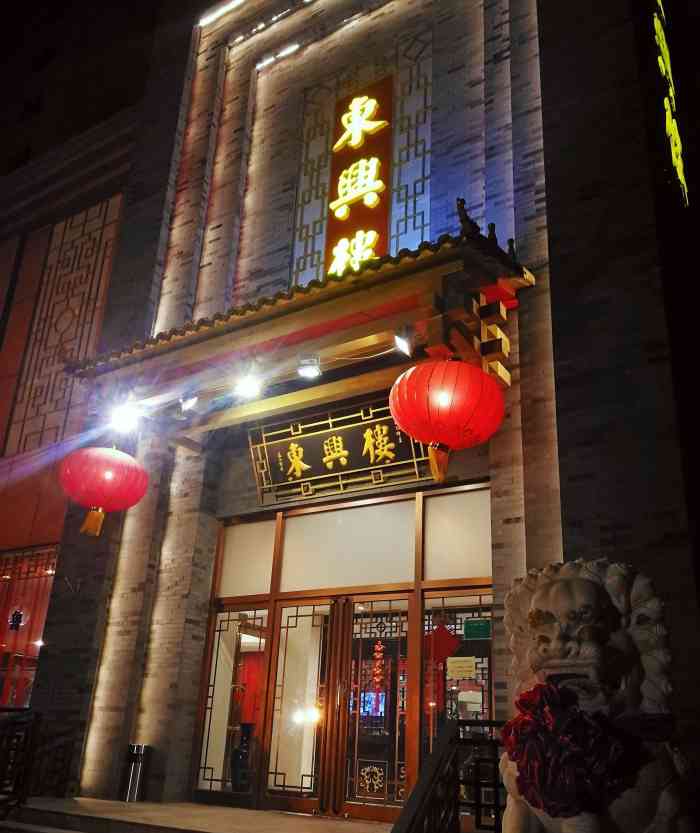 东兴楼饭庄(六里桥店)