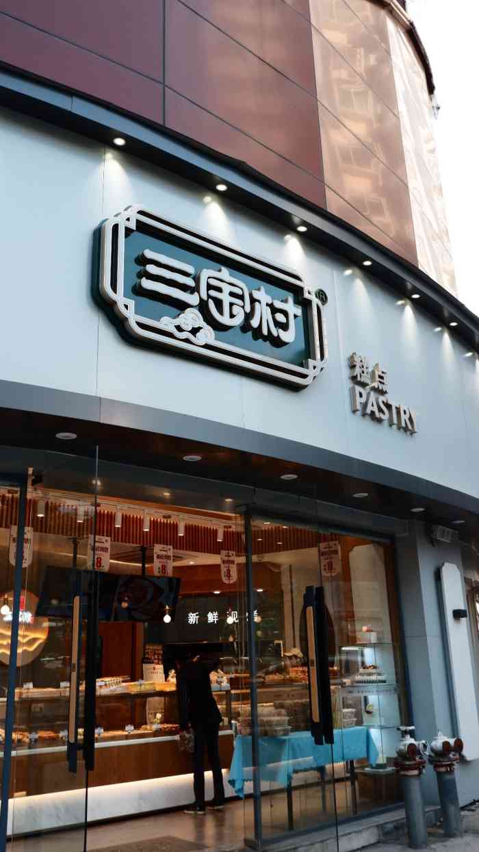 三宝村糕点(广北店"最近开了超多连锁店的一家面包店[馋.