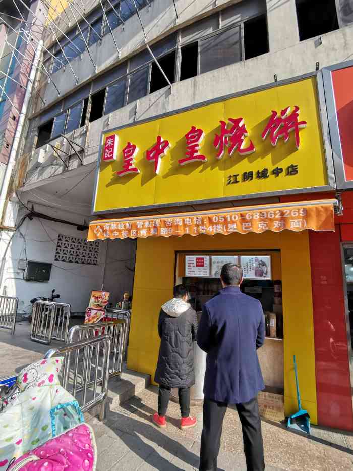 朱记皇中皇烧饼(江阴城中店"晚上,路过生意超好.