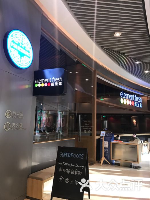 新元素餐厅(k11购物艺术中心店)图片 - 第1张
