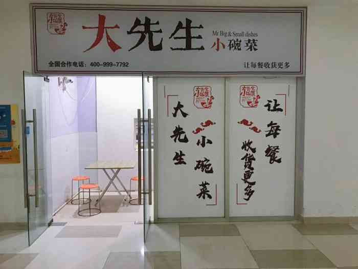 大先生小碗菜(布鲁明顿店[服务铃]服务:店家非常的热情,有什么问.