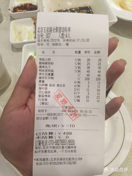 全聚德烤鸭店(玉泉路店)--价目表-账单图片-北京美食