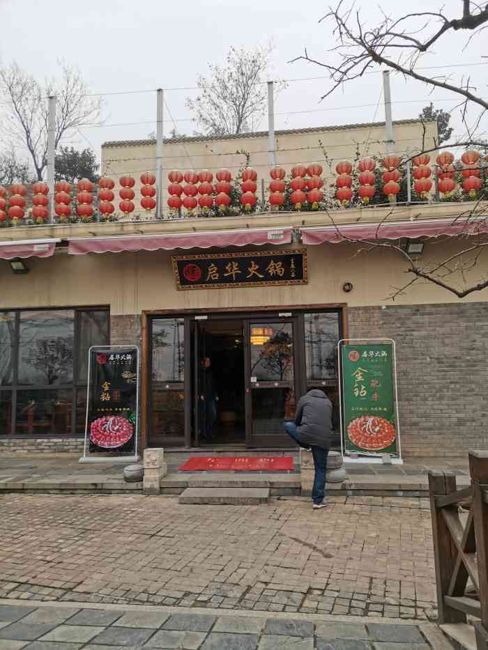 启华火锅(沣峪口旗舰店)