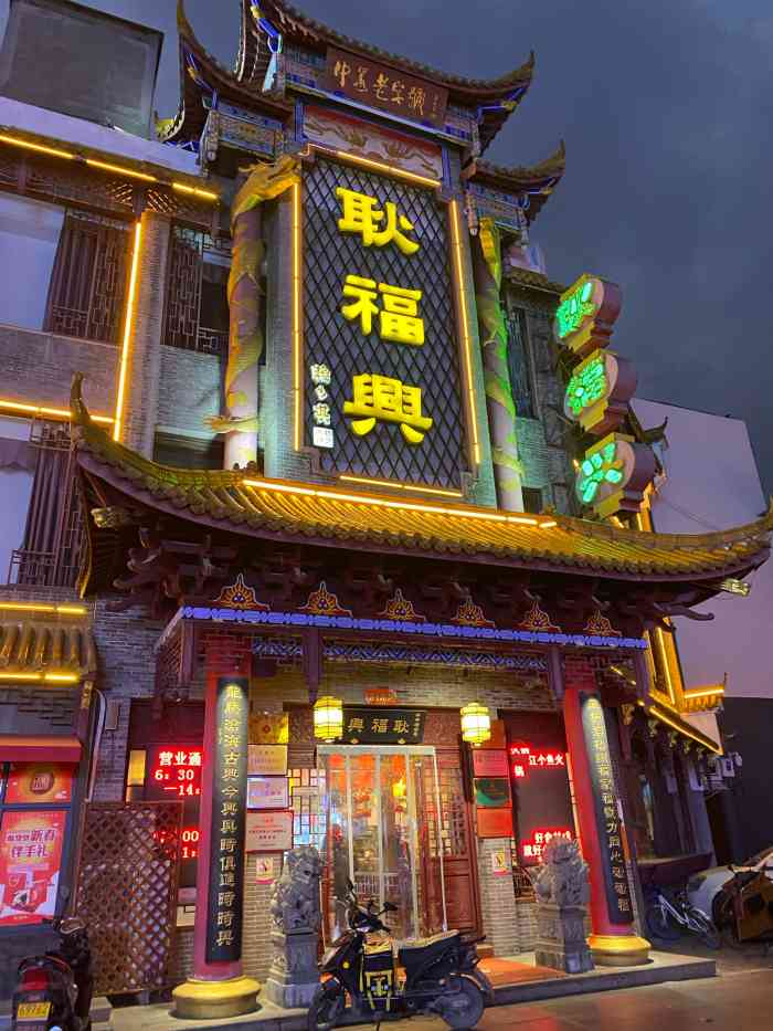 耿福兴(凤凰美食街店)-"芜湖老字号 很值很划算店里的