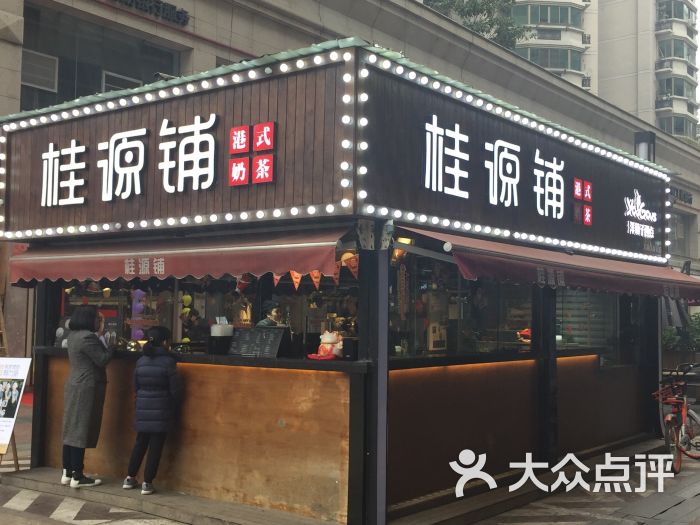 桂源铺(闻宅巷店)图片 第1张