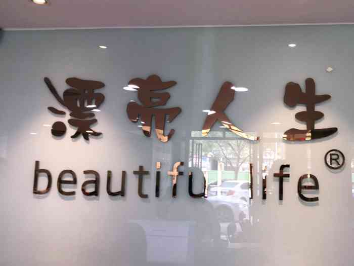 beautiful life 漂亮人生(融侨城店)