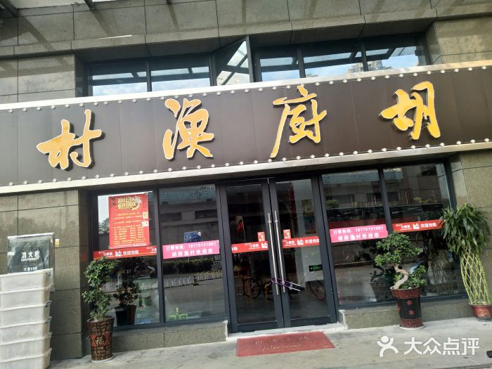 胡厨渔村(辉煌店)图片