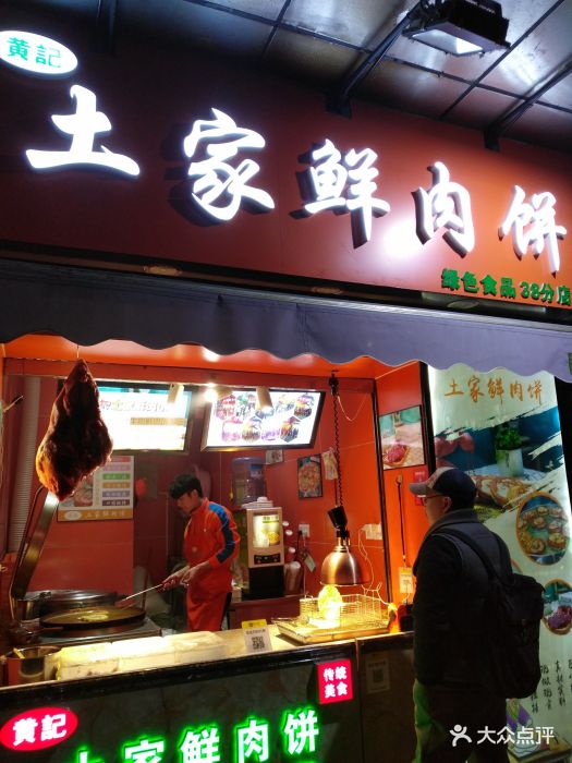 土家鲜肉饼(东大街店)门面图片