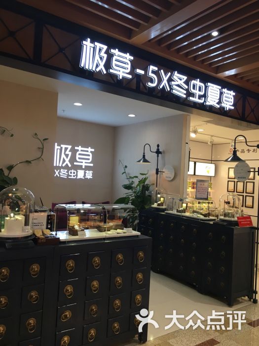 极草(翠微广场店)图片 第1张