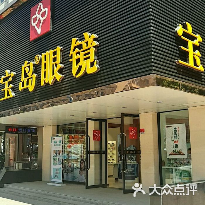 宝岛眼镜图片-北京眼镜店-大众点评网