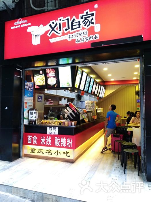 义门白家酸辣粉-图片-重庆美食-大众点评网