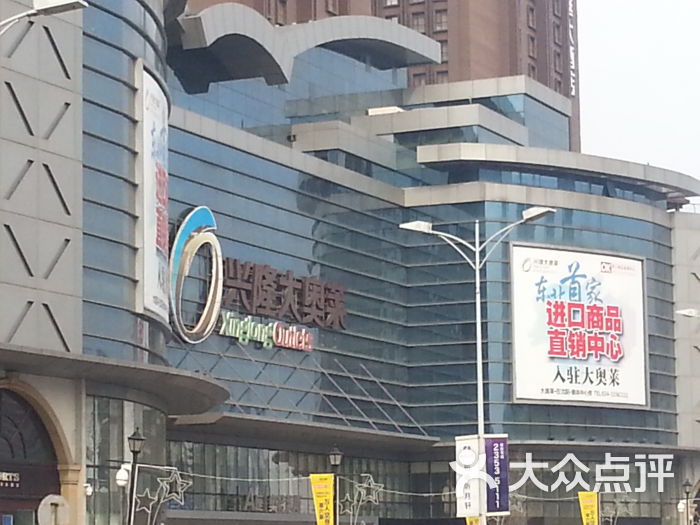 兴隆大奥莱-20150403_145519图片-沈阳购物-大众点评网