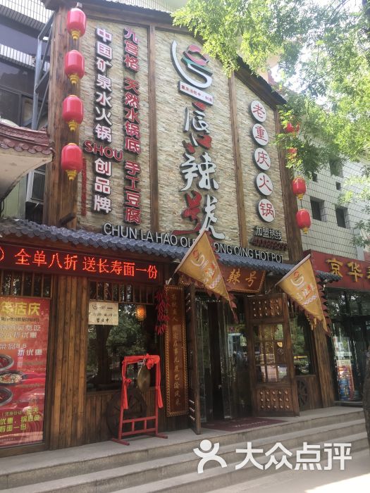 唇辣号重庆老火锅(洋桥店)门面图片 第101张