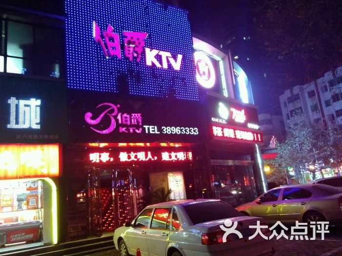 伯爵ktv(新兴路店-图片-咸阳k歌-大众点评网