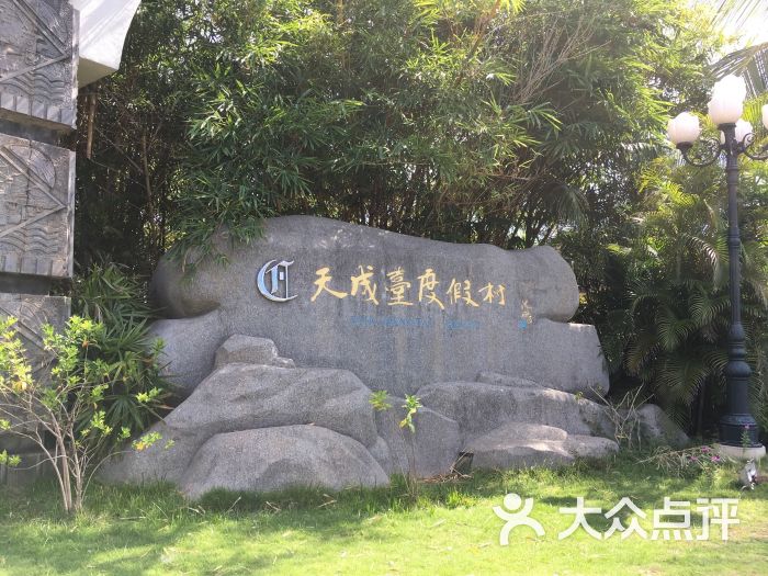 天成台旅游度假村图片 - 第31张