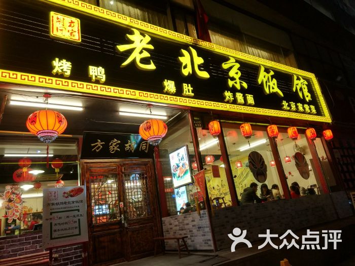 方家胡同·老北京饭馆(丽兹店)门面图片 - 第55张