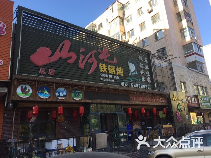 山河屯铁锅炖(民安店)图片 第42张