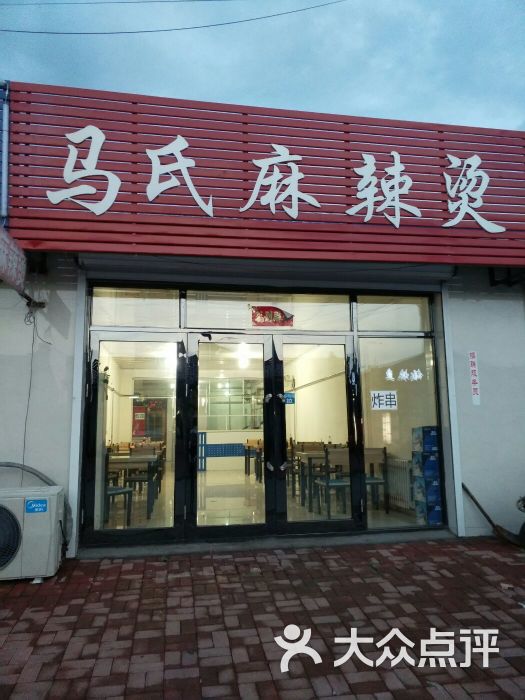 马氏麻辣烫_8353上传的图片