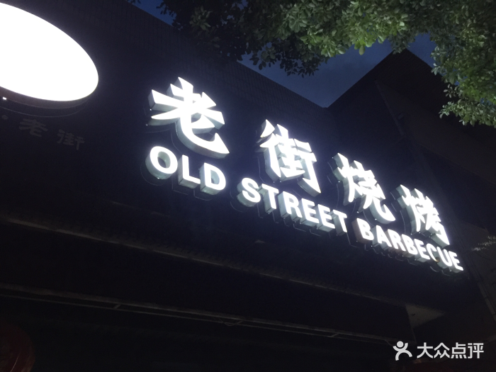 老街烧烤(三堡街店)门头图片