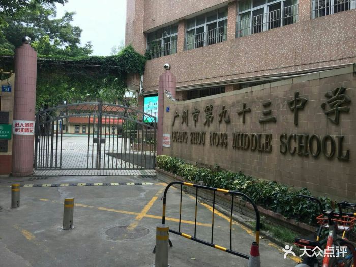 广州市第93中学羽毛球馆图片 - 第6张