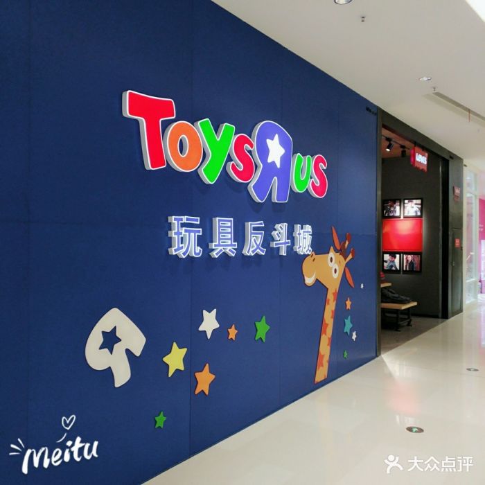 玩具反斗城toys r us图片 - 第275张