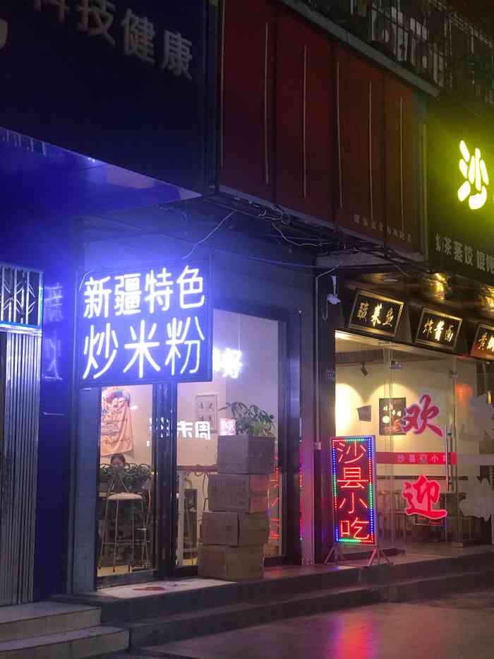 疆料新疆炒米粉(国贸店)