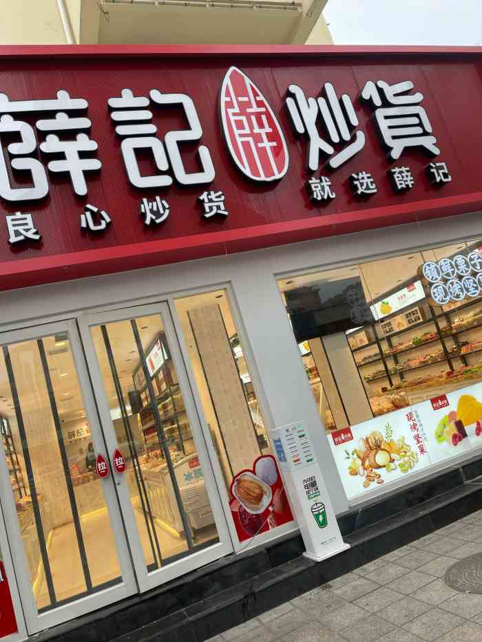 薛记炒货(南京路店)