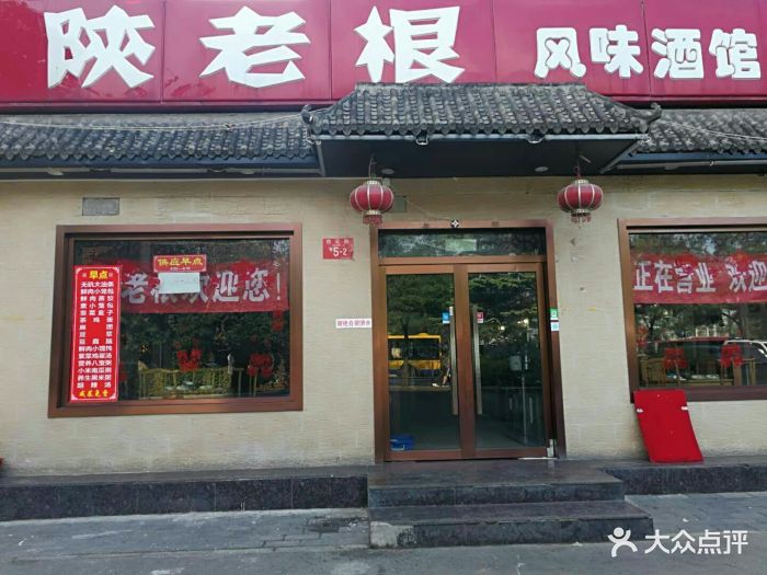 陕老根风味酒馆图片 - 第79张