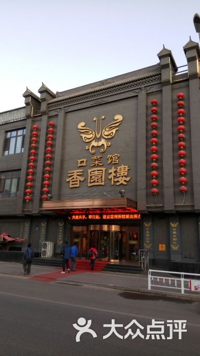 香园楼(西坝岗店-图片-张家口美食-大众点评网