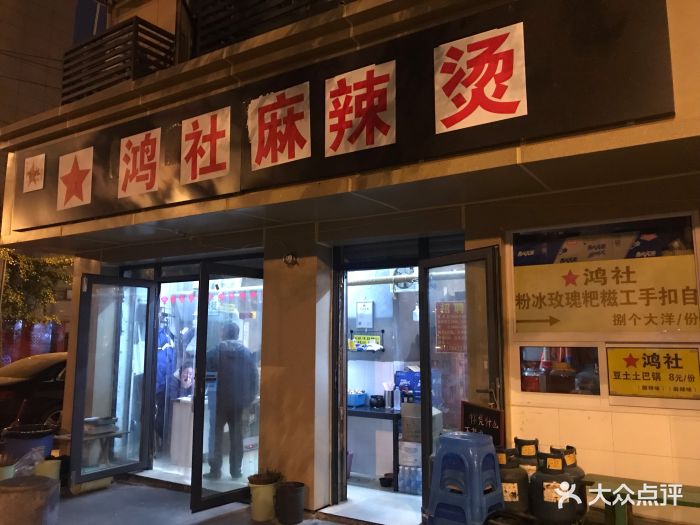 鸿社麻辣烫(新鸿总店)图片 第238张