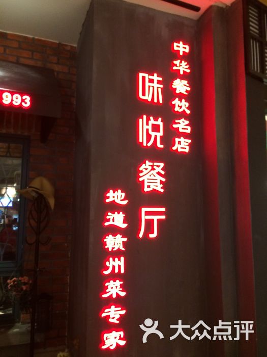 味悦餐厅(万象城店)-门面图片-赣州美食-大众点评网