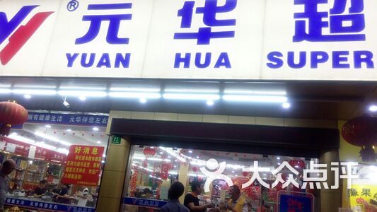 元华超市(鞍山支路一店)-图片-上海美食-大众点评网