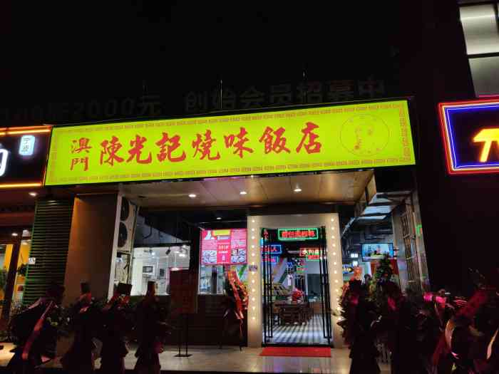 澳门陈光记烧味饭店