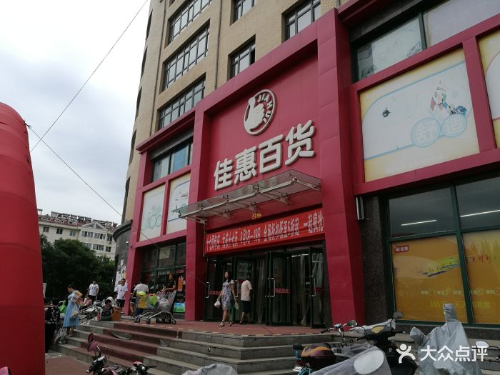 佳惠超市(建平东环岛店)图片 第4张