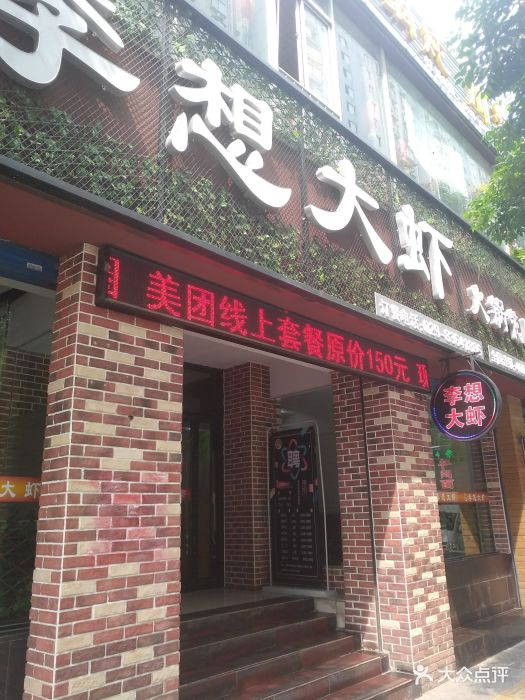 李想大虾火锅花园(立丰国际店)门面图片