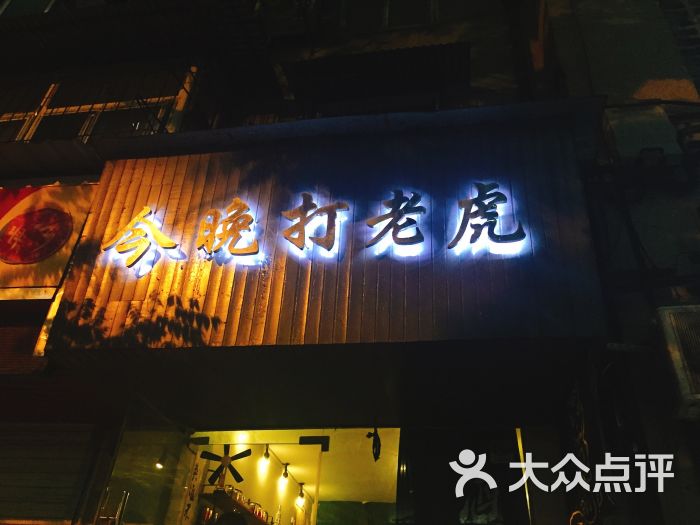 今晚打老虎图片 - 第1张