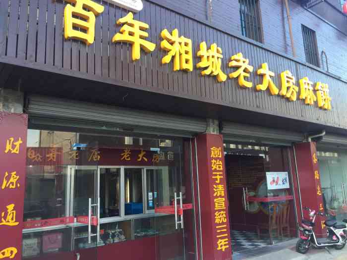 湘城老大房麻饼-"天气阳光明媚,驱车30多公里去湘城老街穿.