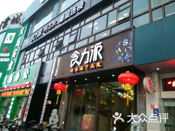 水无沙湖南人●食力派餐厅(海府店)图片 第6张