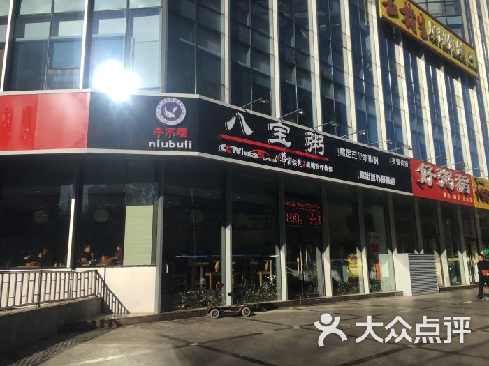 牛不理八宝粥家常菜(安贞店)-图片-北京美食-大众点评