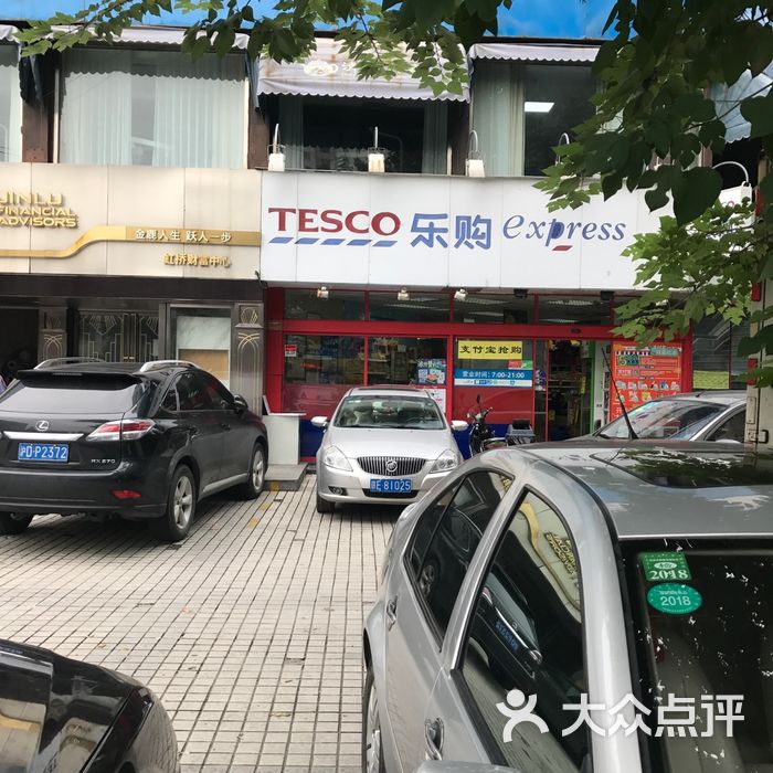 乐购express图片-北京超市/便利店-大众点评网