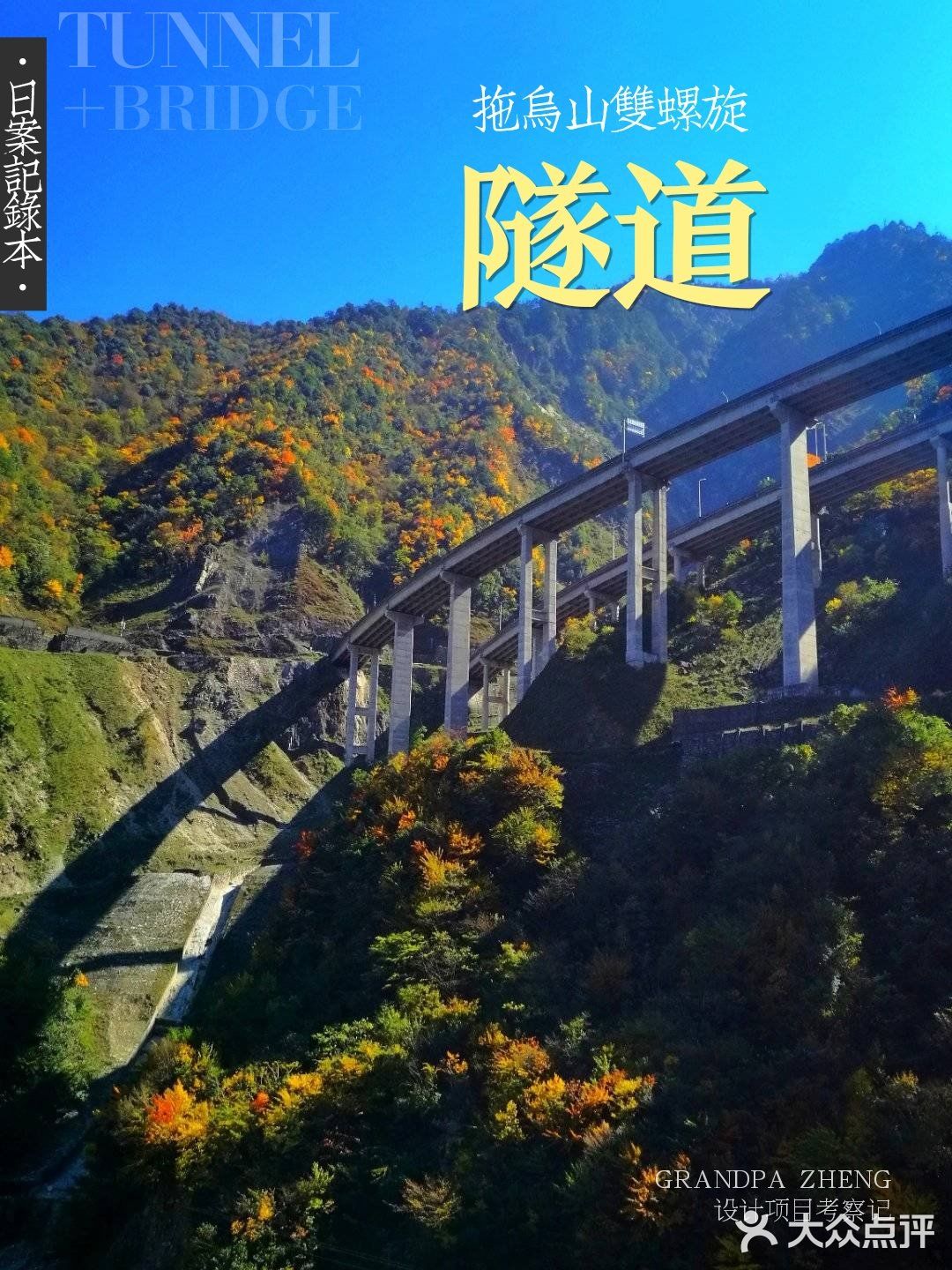 《拖乌山双螺旋隧道》