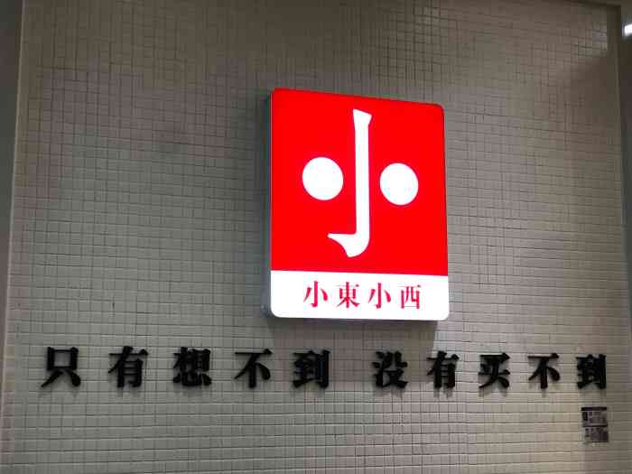 小东小西(首开福茂店)