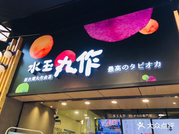 水玉丸作食茶(中山三路店)图片