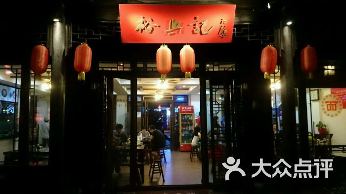 裕兴记面馆(斜塘老街店)-图片-苏州美食-大众点评网