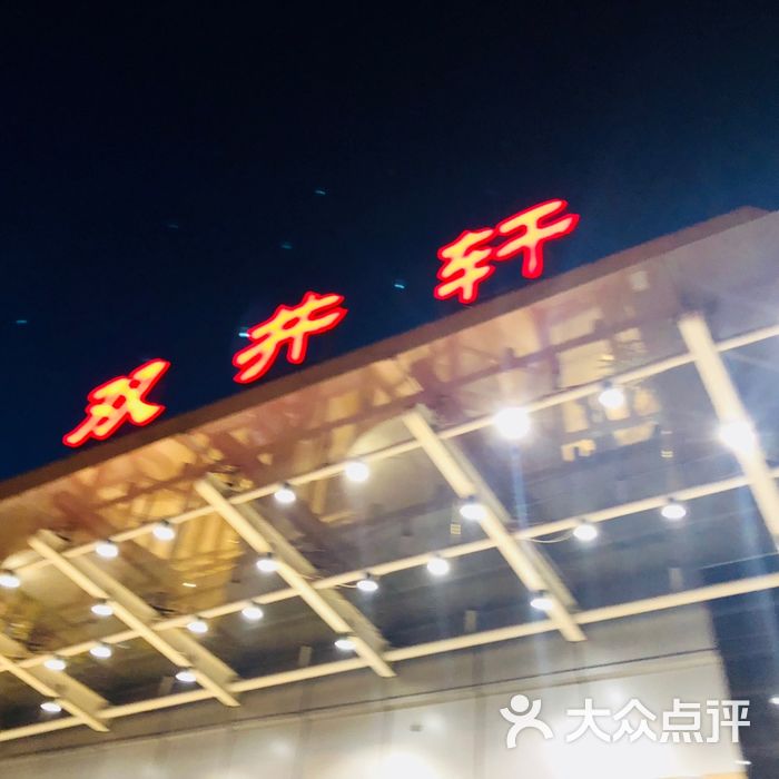 双井轩