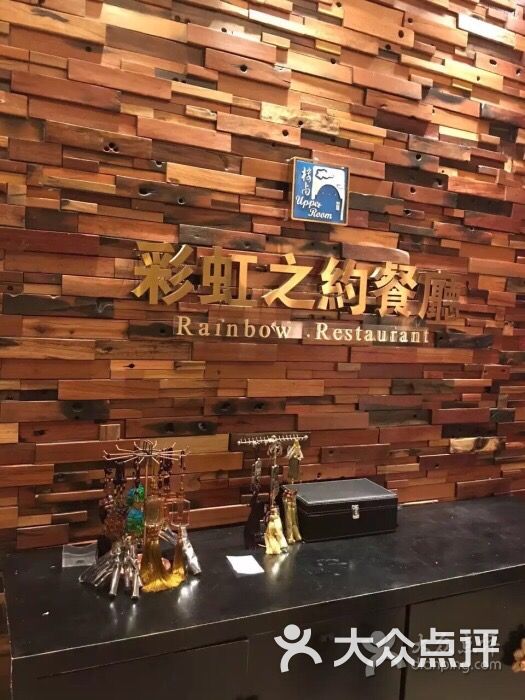 彩虹之约淮扬菜(西藏大厦店)图片 第215张