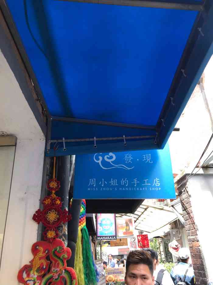 周小姐的手工店-"中午逛完了交大,下午来到了田子坊,这儿可.
