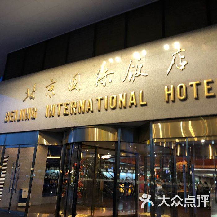 北京国际饭店