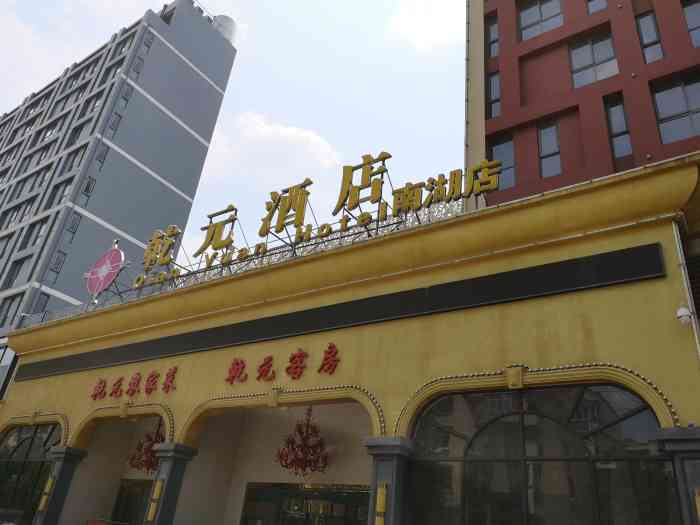 乾元酒店中餐厅(南湖店)-"住在华锦的时候经常过去吃饭,就是小区的后.